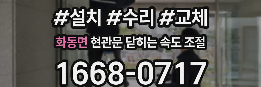 화동면 현관문 닫히는 속도 조절
