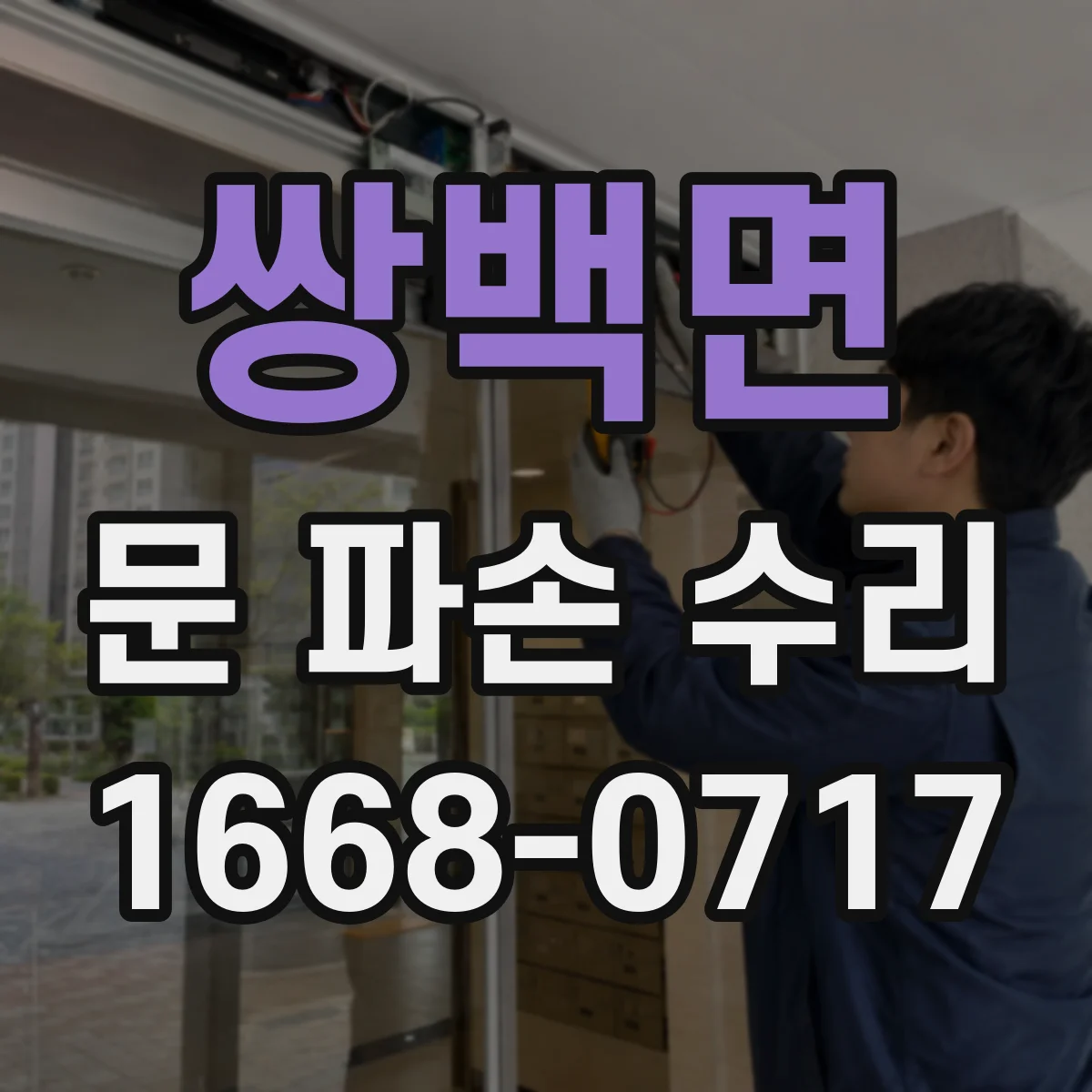쌍백면 문 파손 수리