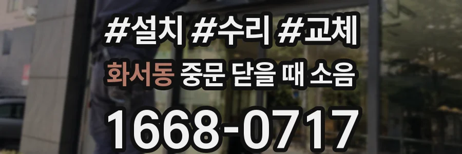 화서동 중문 닫을 때 소음