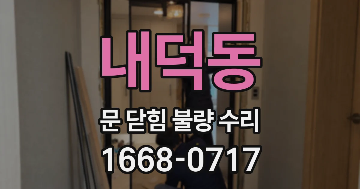 내덕동 문 닫힘 불량 수리