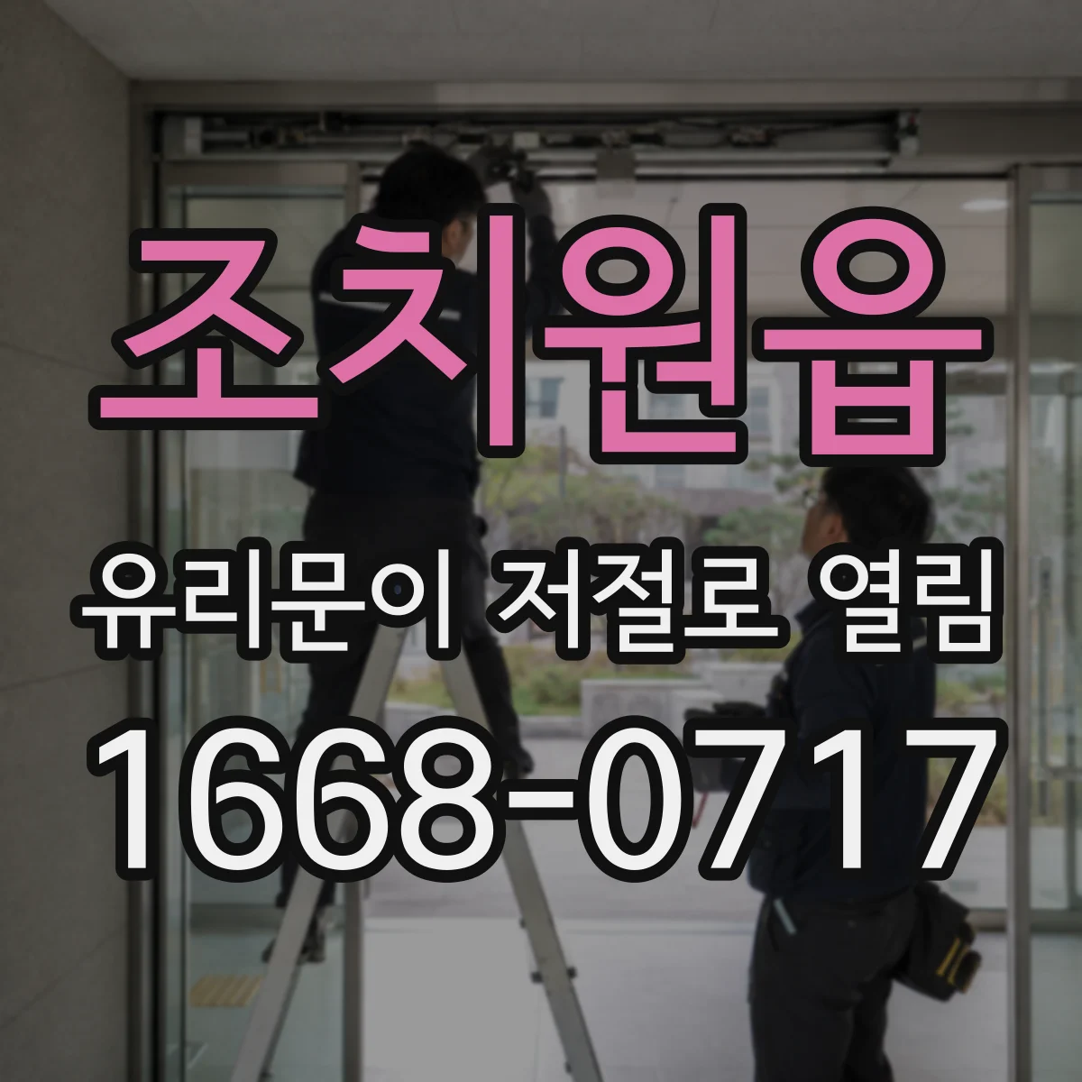 조치원읍 유리문이 저절로 열림