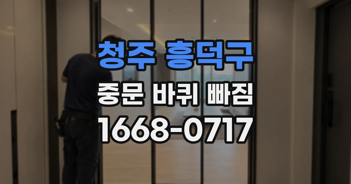청주 흥덕구 중문 바퀴 빠짐