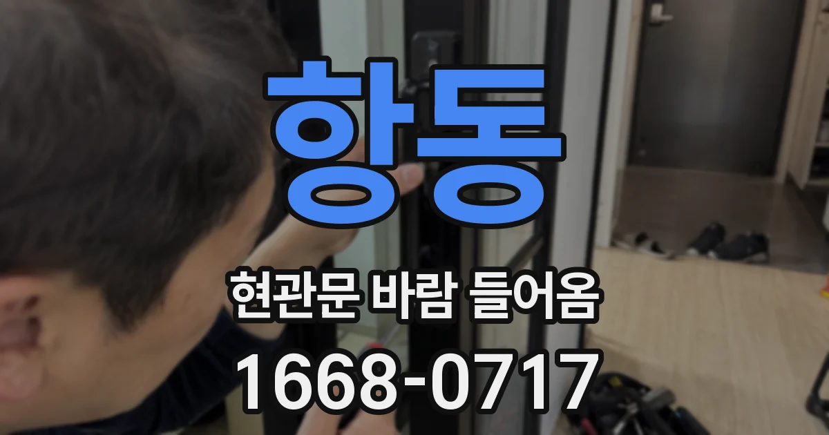 항동 현관문 바람 들어옴