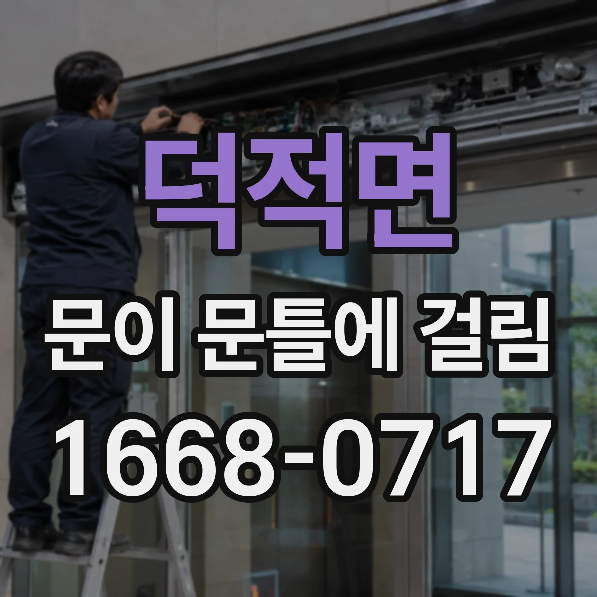 덕적면 문이 문틀에 걸림