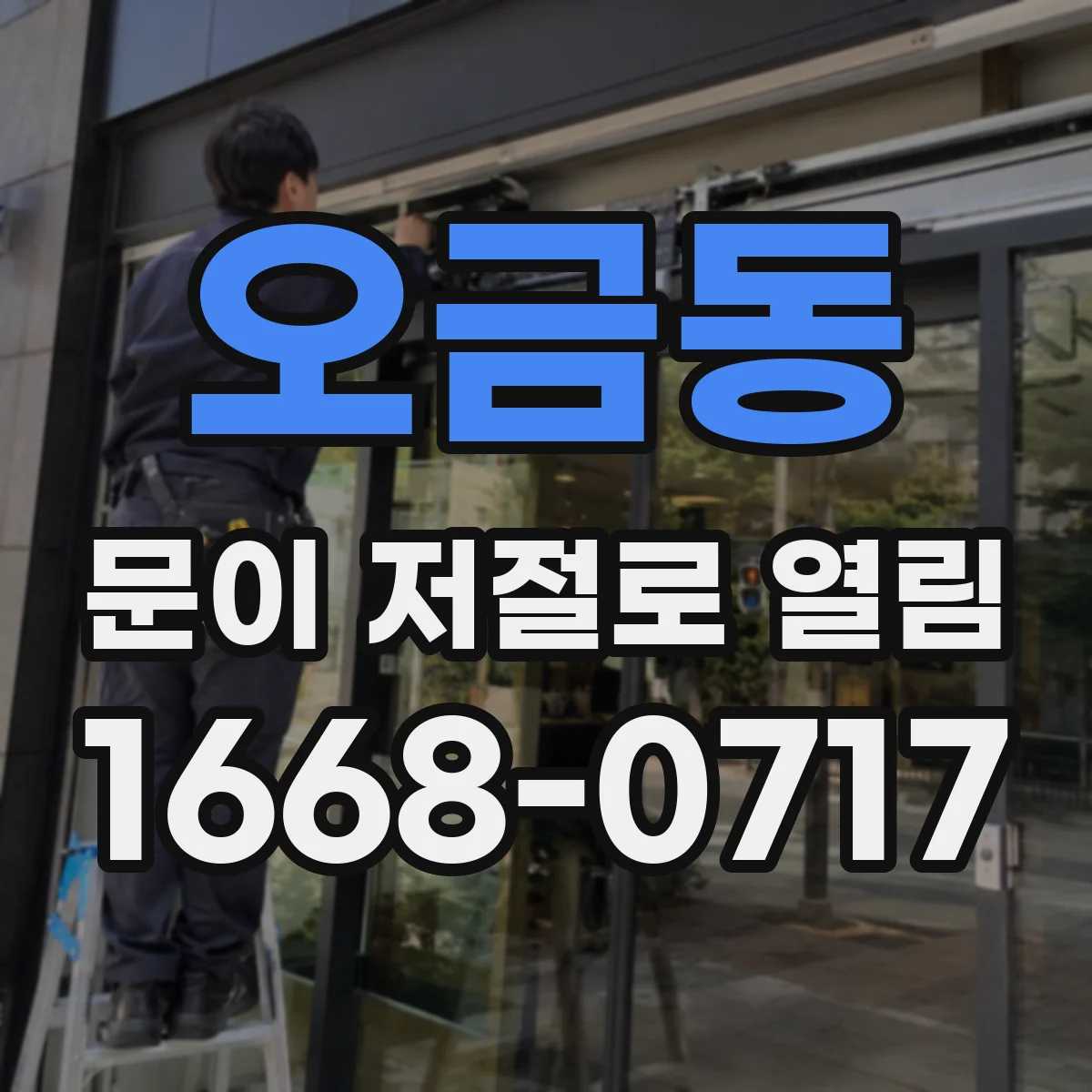 오금동 문이 저절로 열림