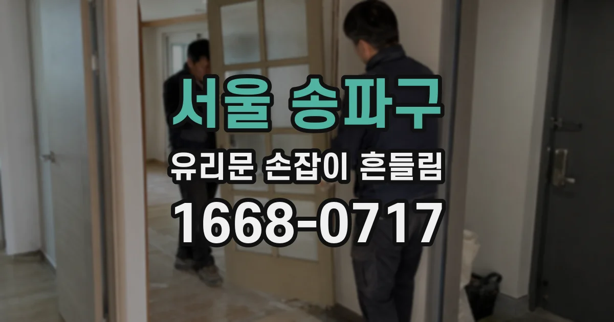 서울 송파구 유리문 손잡이 흔들림
