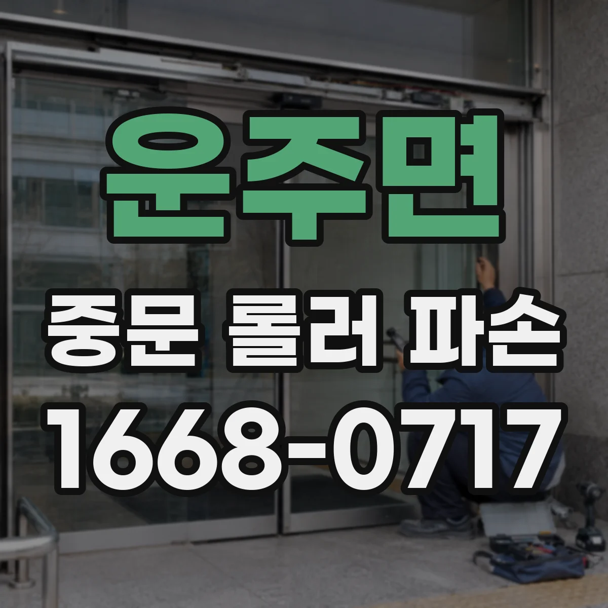 운주면 중문 롤러 파손