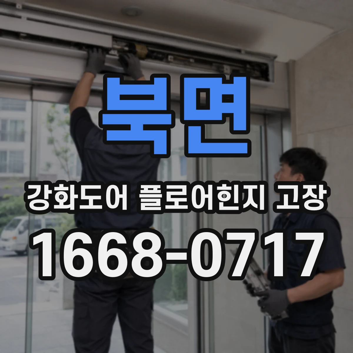 북면 강화도어 플로어힌지 고장