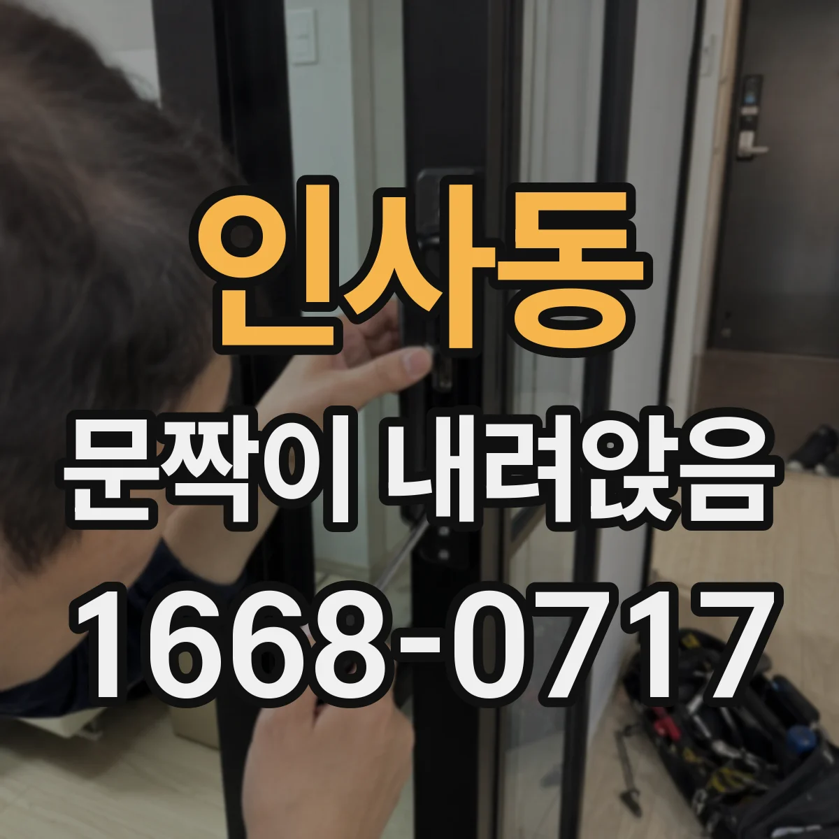 인사동 문짝이 내려앉음