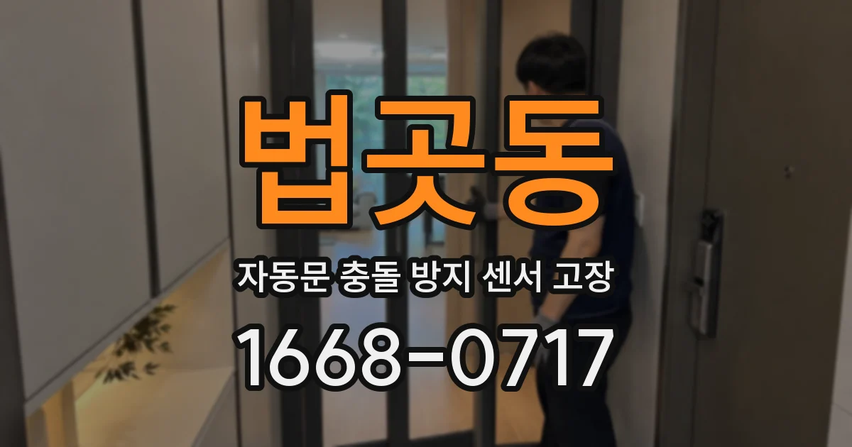 법곳동 자동문 충돌 방지 센서 고장