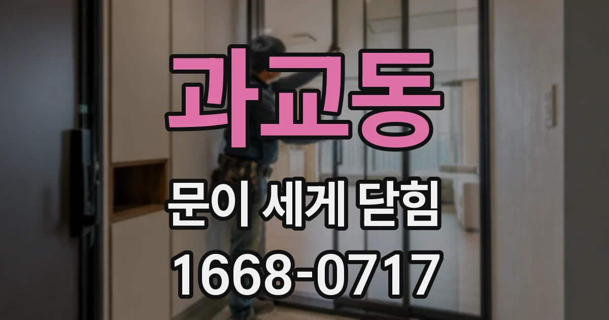 과교동 문이 세게 닫힘