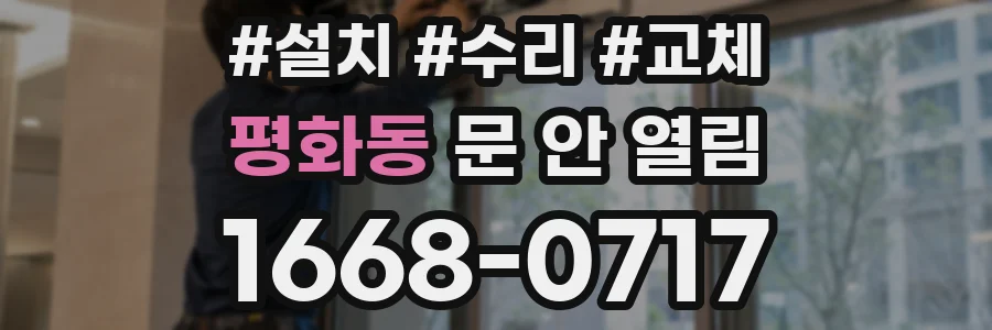 평화동 문 안 열림