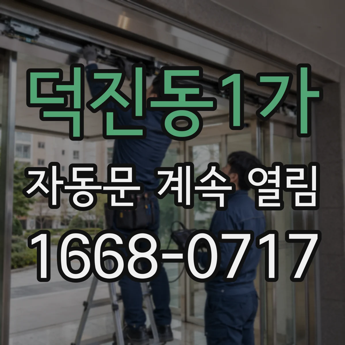 덕진동1가 자동문 계속 열림