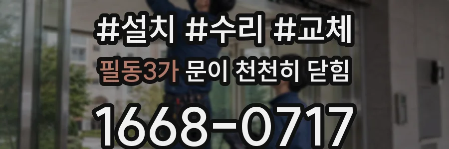 필동3가 문이 천천히 닫힘