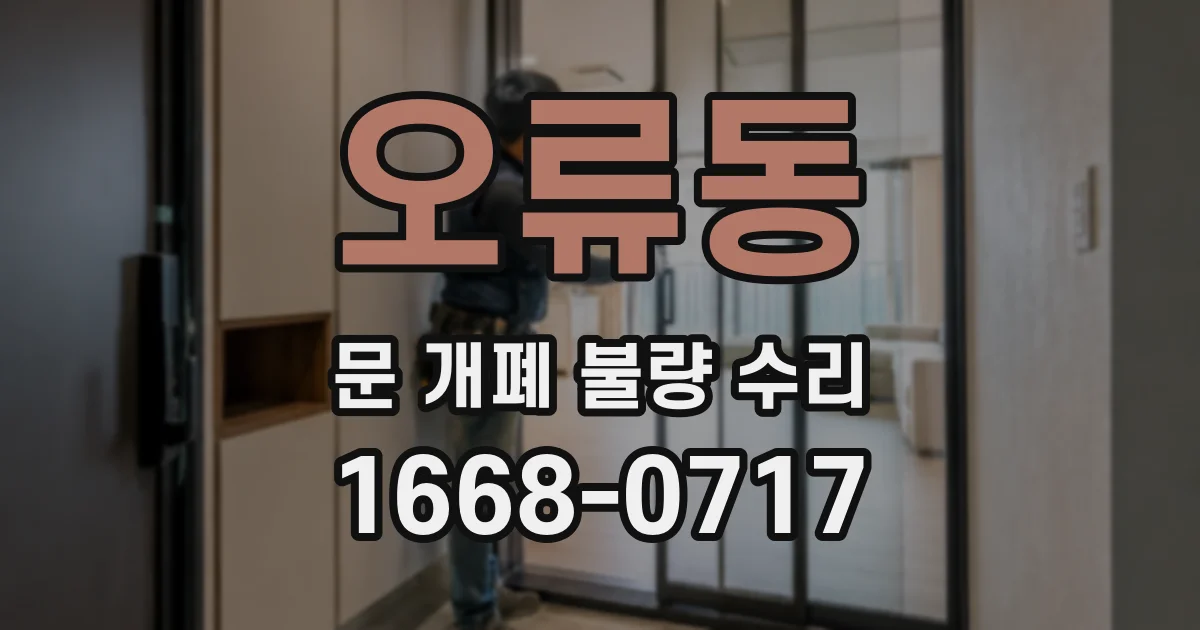오류동 문 개폐 불량 수리