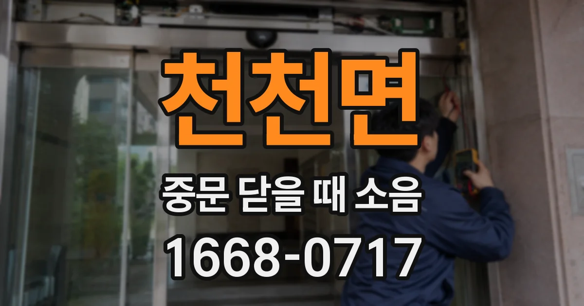 천천면 중문 닫을 때 소음