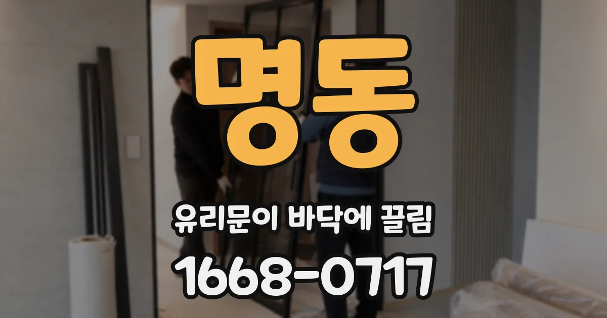 명동 유리문이 바닥에 끌림