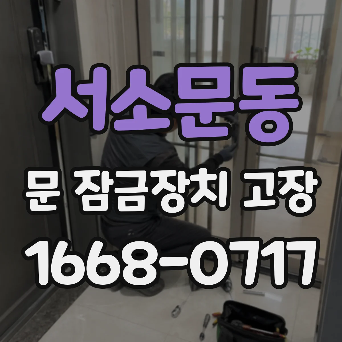 서소문동 문 잠금장치 고장