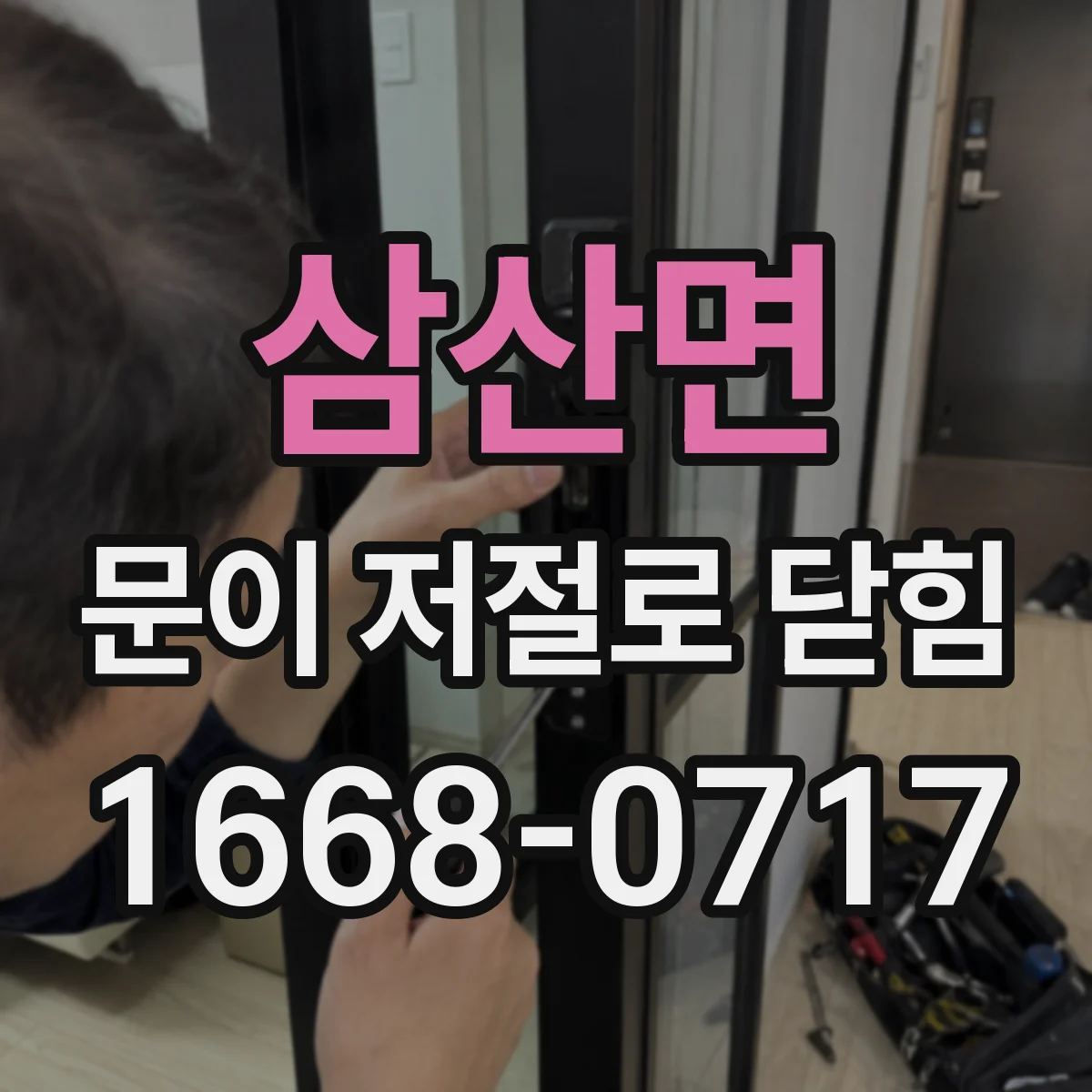 삼산면 문이 저절로 닫힘