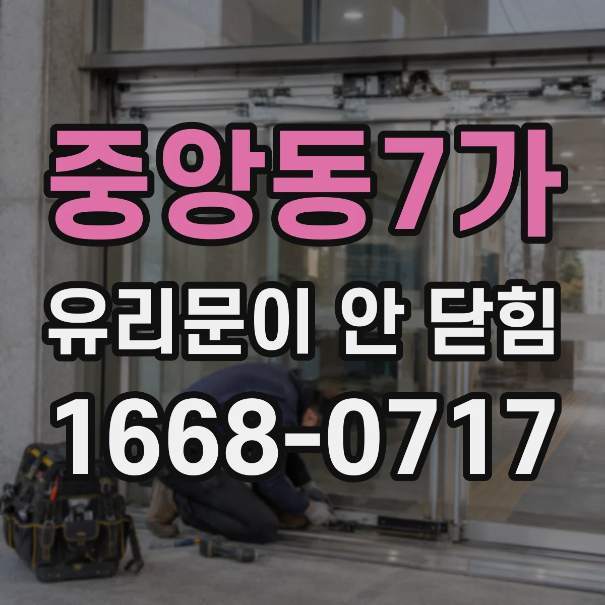 중앙동7가 유리문이 안 닫힘