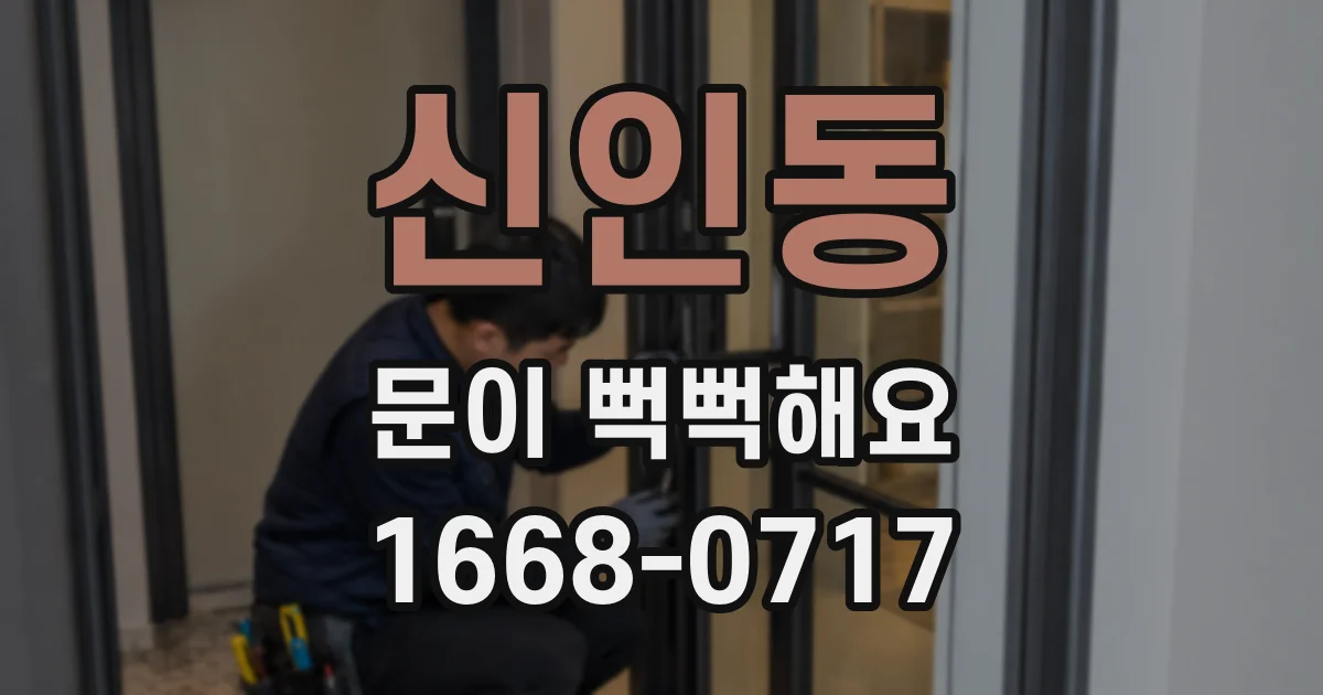 신인동 문이 뻑뻑해요