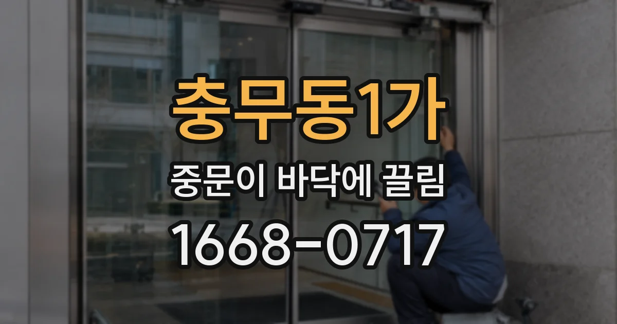 충무동1가 중문이 바닥에 끌림