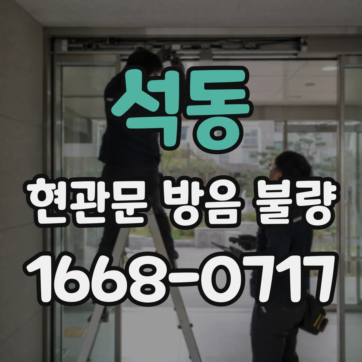 석동 현관문 방음 불량