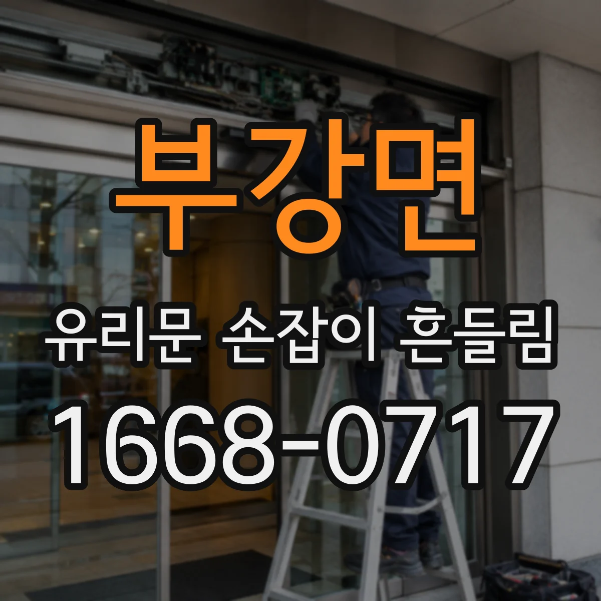 부강면 유리문 손잡이 흔들림