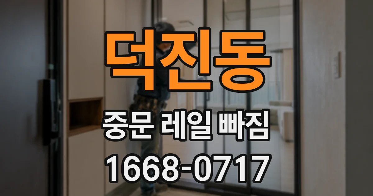 덕진동 중문 레일 빠짐