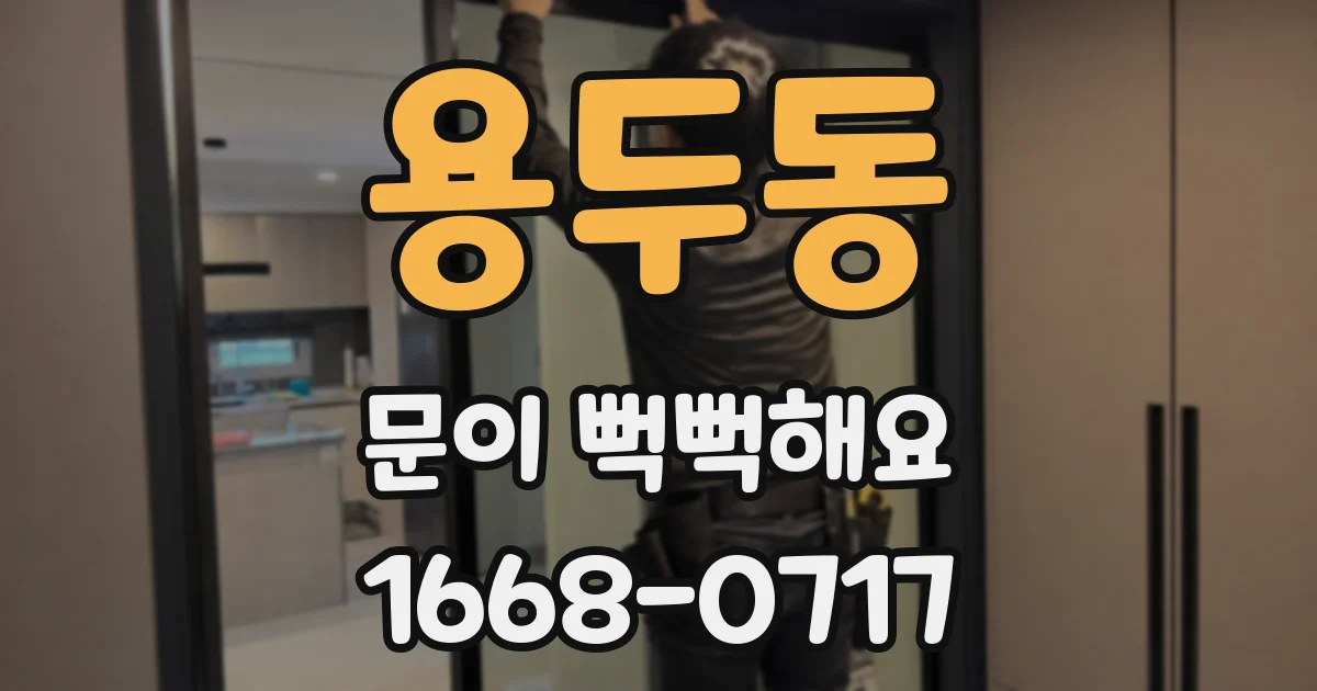 용두동 문이 뻑뻑해요