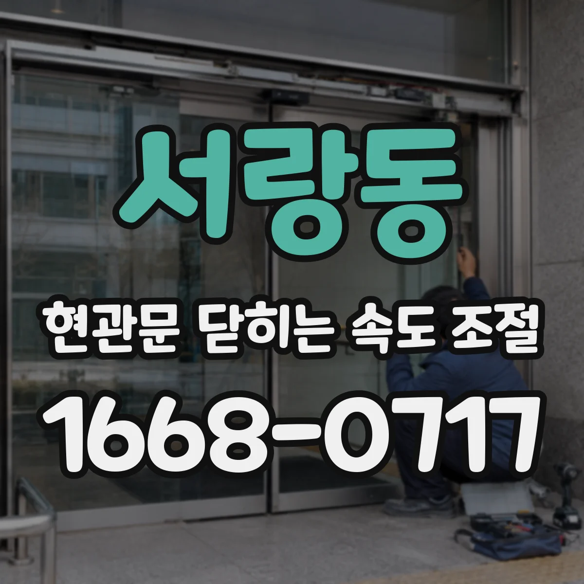 서랑동 현관문 닫히는 속도 조절