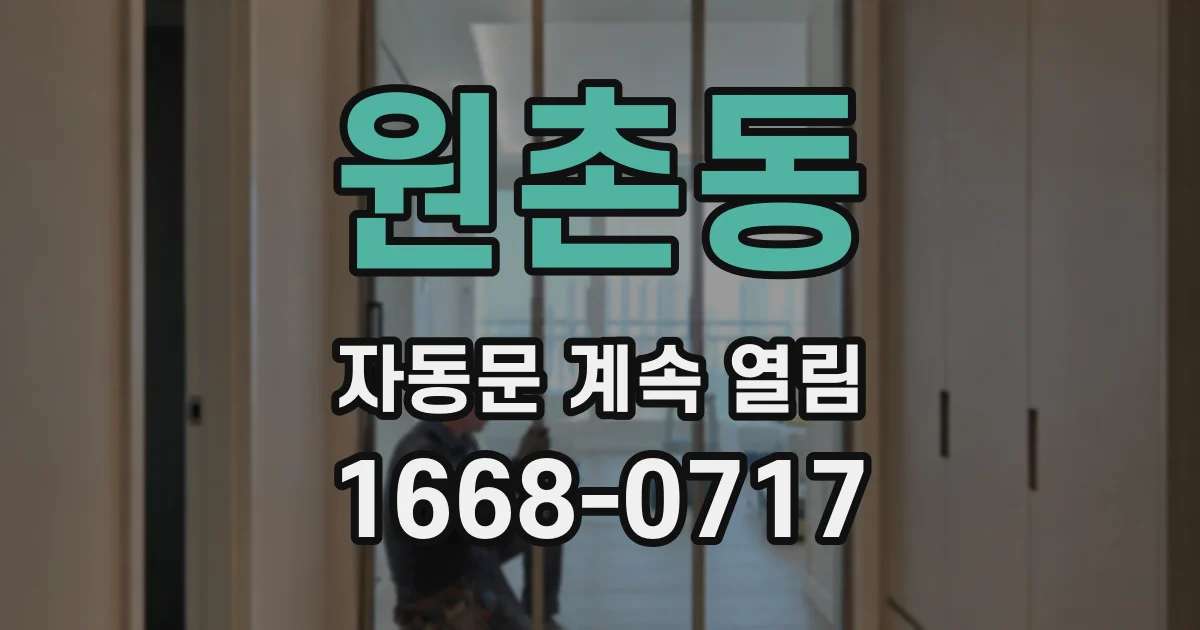 원촌동 자동문 계속 열림