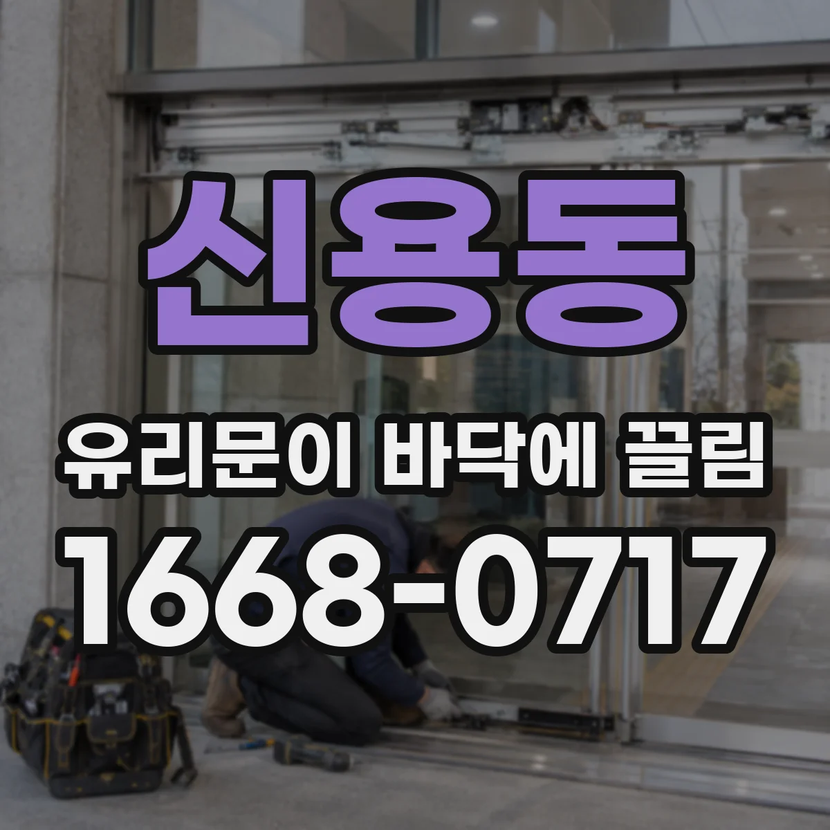 신용동 유리문이 바닥에 끌림