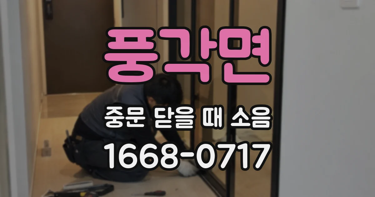 풍각면 중문 닫을 때 소음