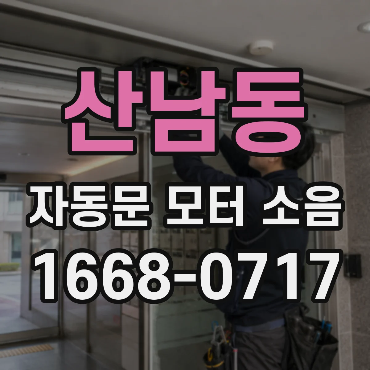 산남동 자동문 모터 소음