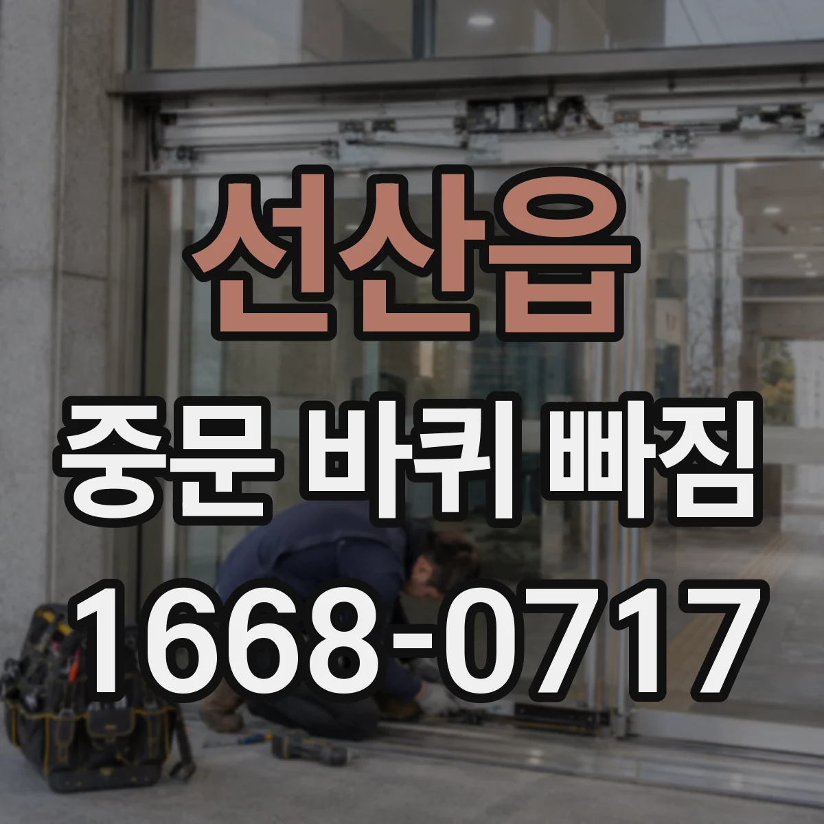 선산읍 중문 바퀴 빠짐