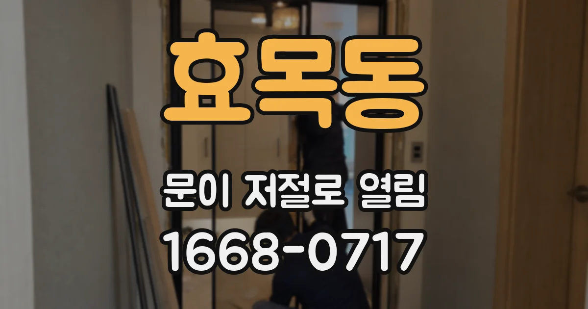 효목동 문이 저절로 열림