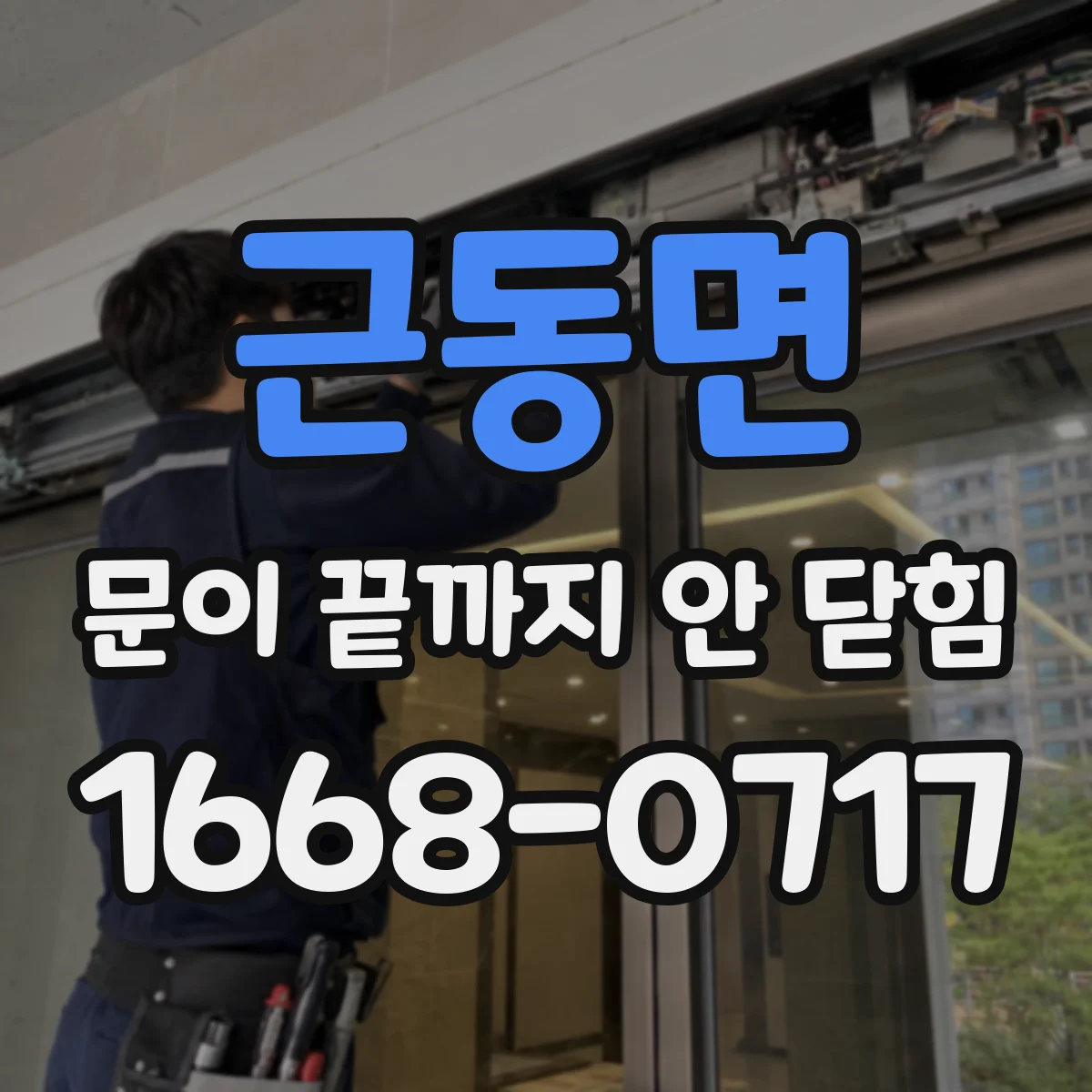 근동면 문이 끝까지 안 닫힘