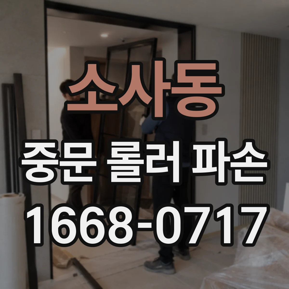 소사동 중문 롤러 파손
