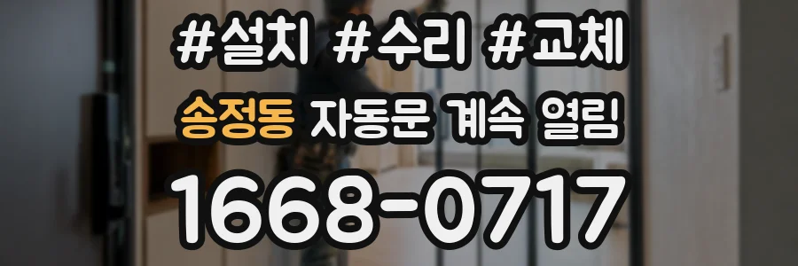 송정동 자동문 계속 열림