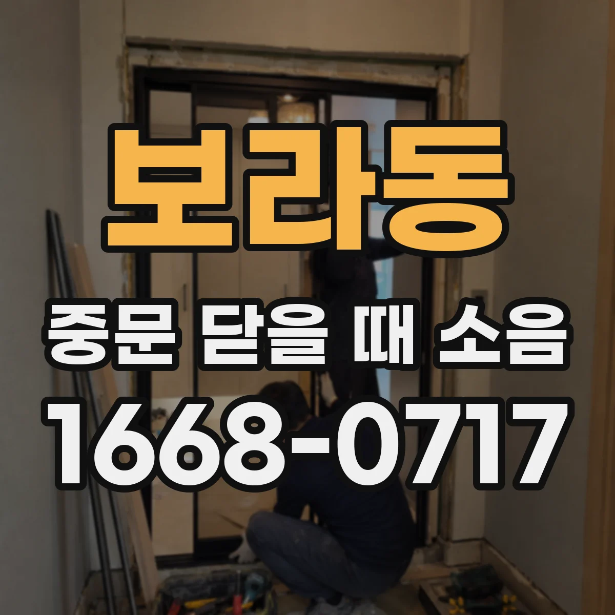 보라동 중문 닫을 때 소음