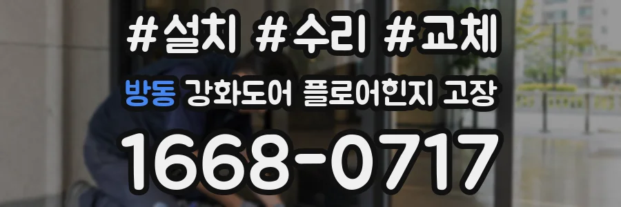 방동 강화도어 플로어힌지 고장