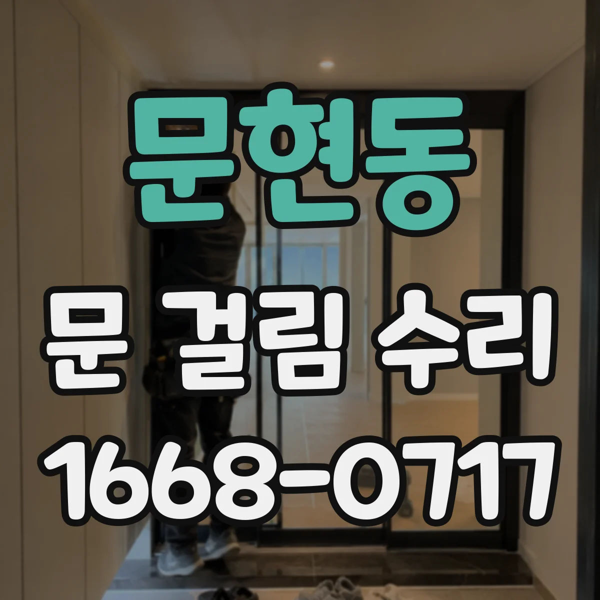 문현동 문 걸림 수리