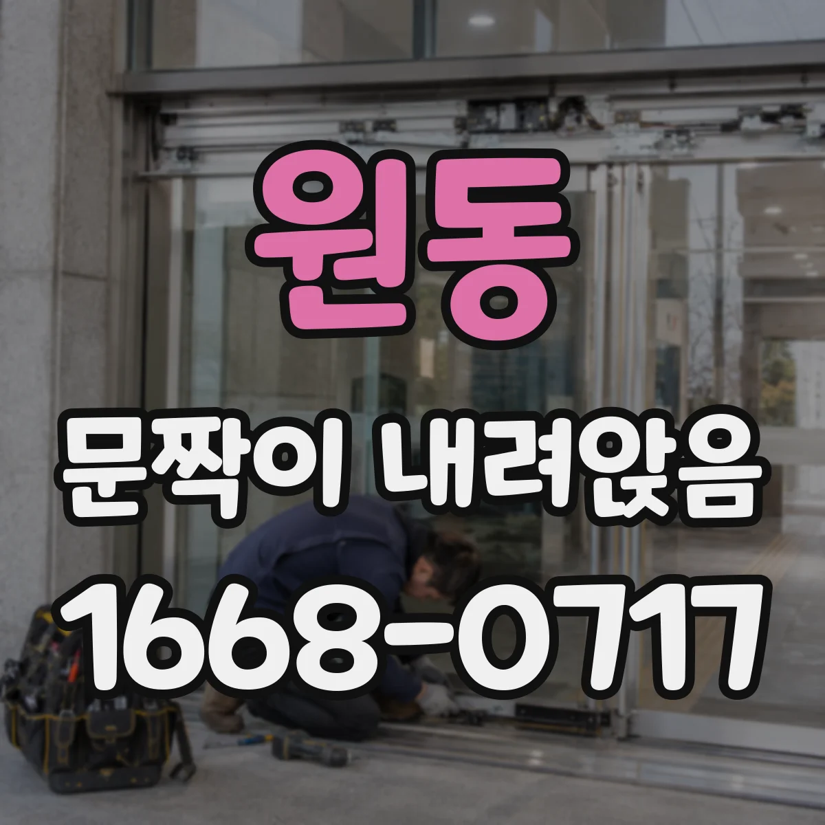원동 문짝이 내려앉음