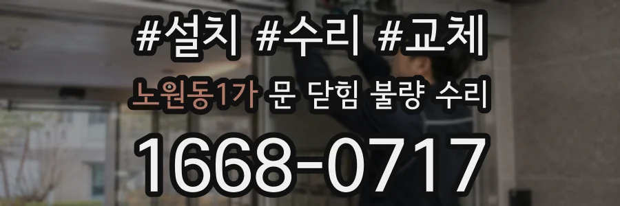 노원동1가 문 닫힘 불량 수리