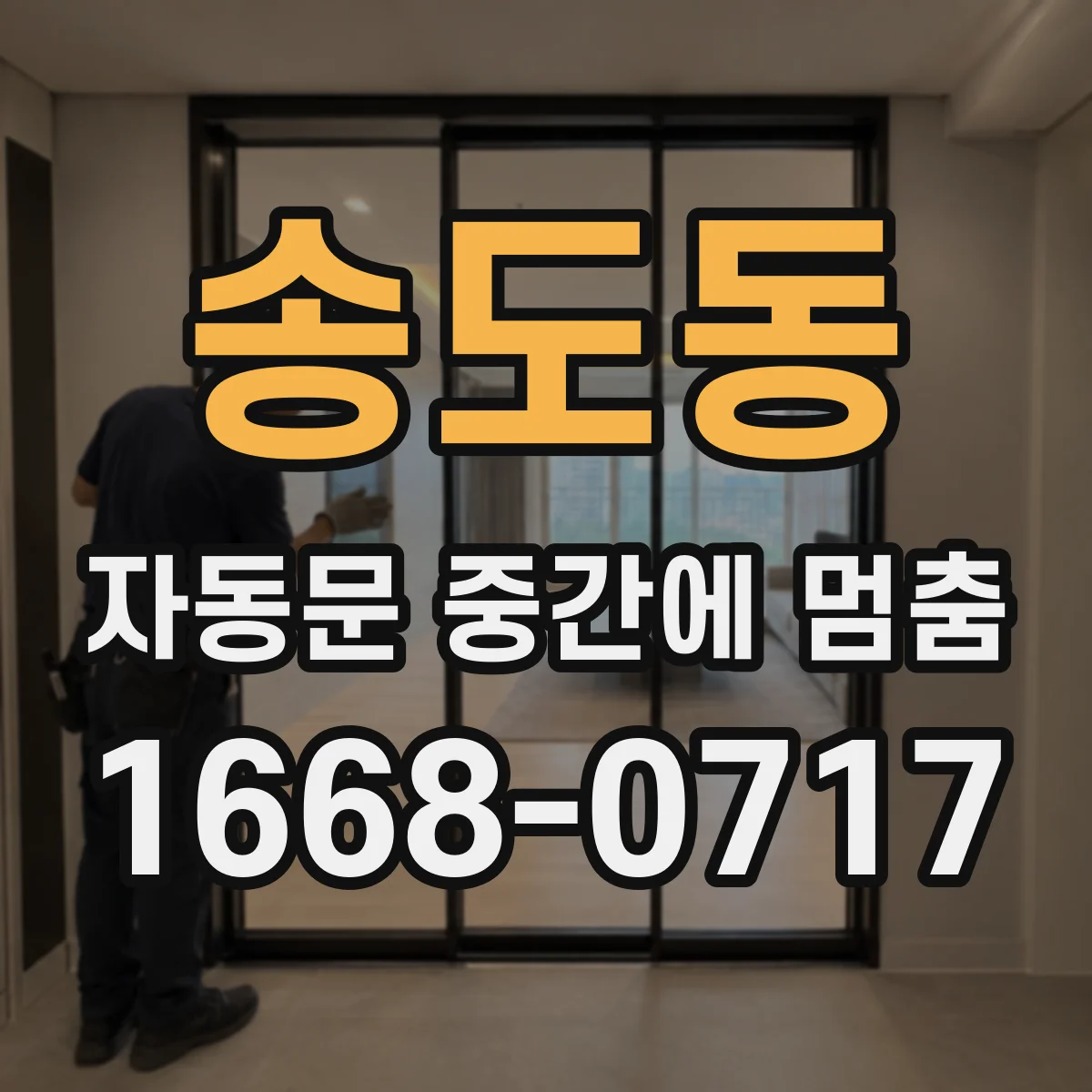 송도동 자동문 중간에 멈춤