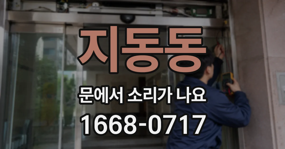 지동동 문에서 소리가 나요