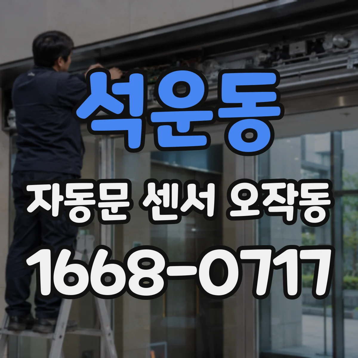 석운동 자동문 센서 오작동