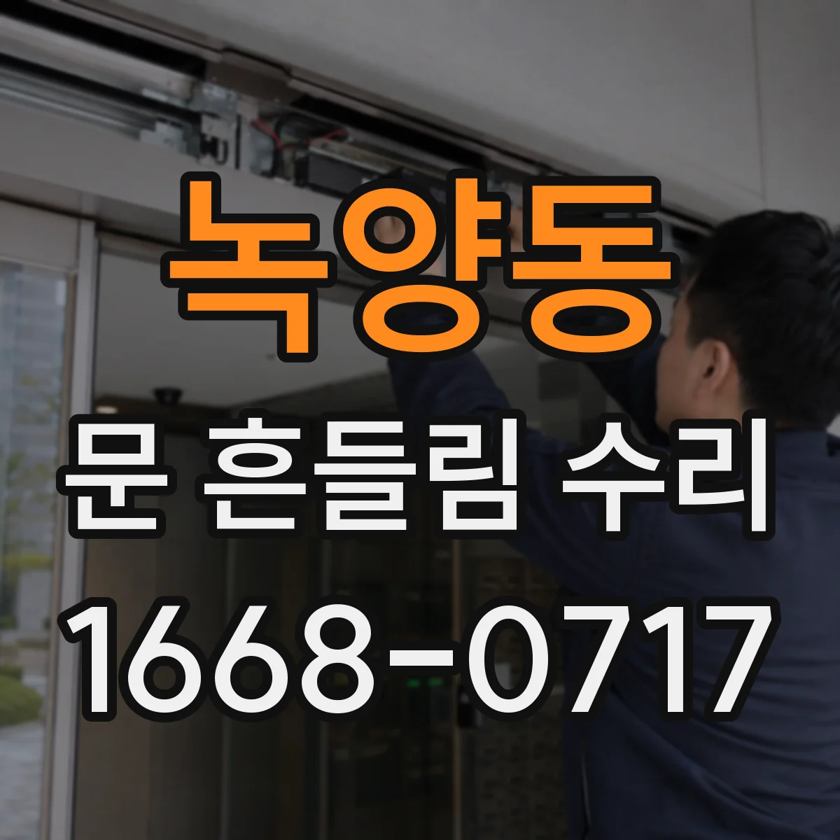 녹양동 문 흔들림 수리