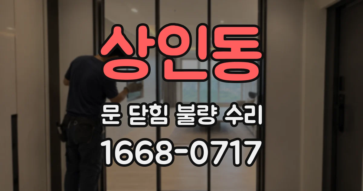 상인동 문 닫힘 불량 수리